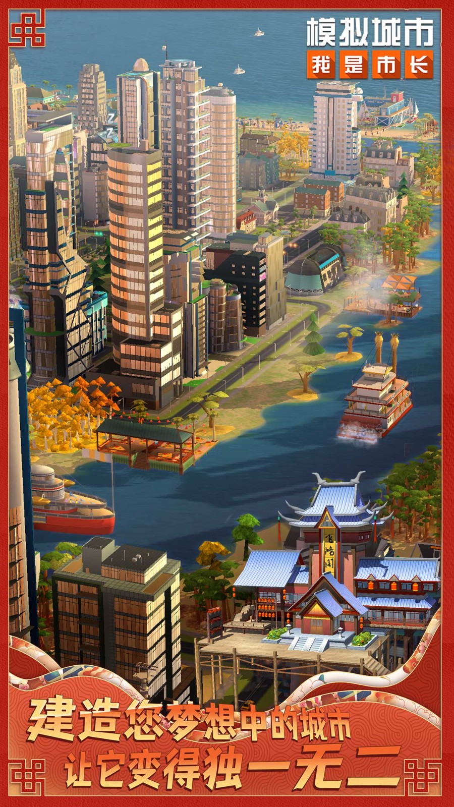 模拟城市我是市长应用宝截图5