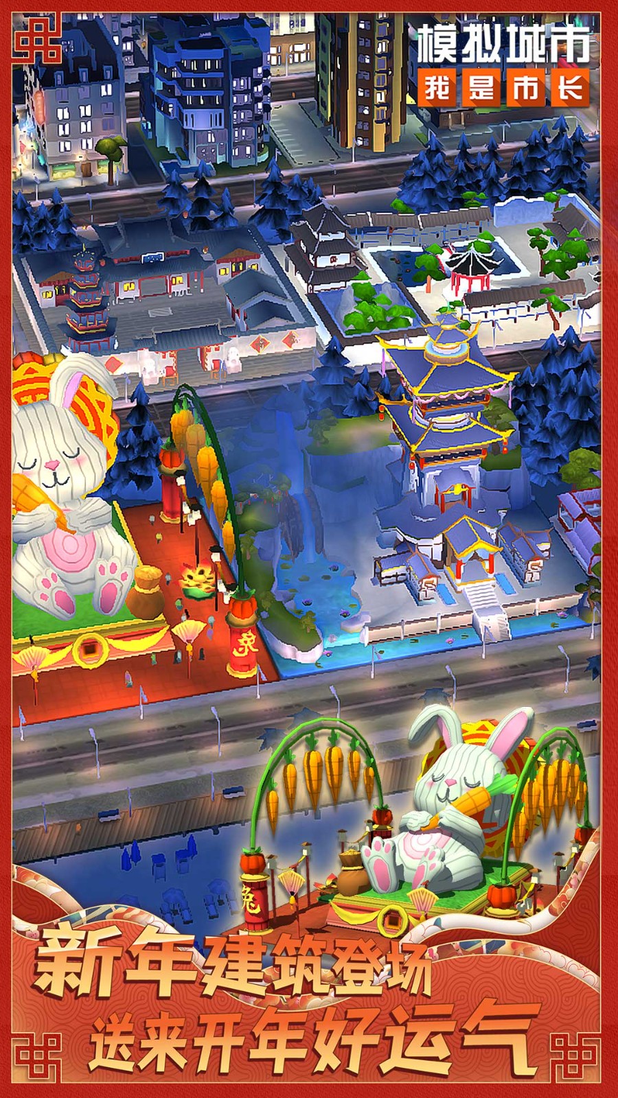 模拟城市我是市长应用宝截图3