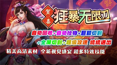 贺喜狂暴无限刀截图4