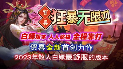 贺喜狂暴无限刀截图2