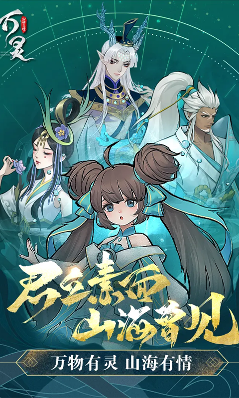 万灵山海之境截图2