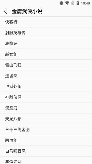经典武侠小说截图1