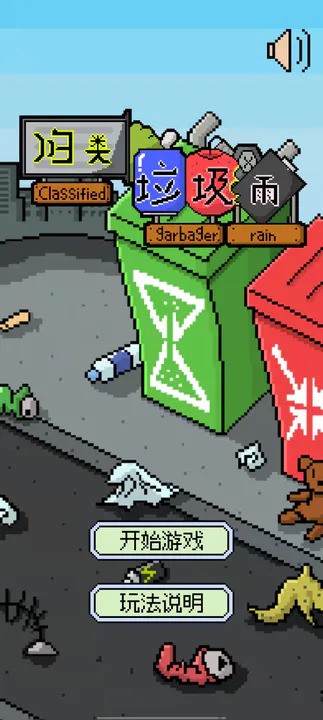 归类垃圾雨截图2