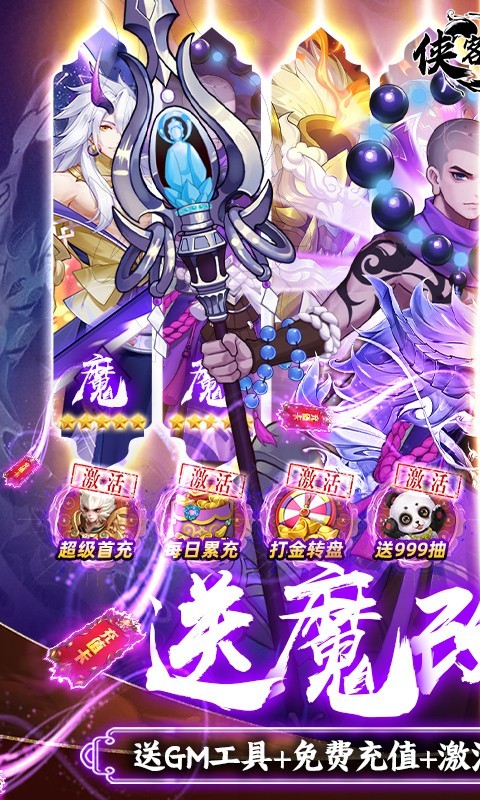 侠客道魔改地藏撸万充截图5