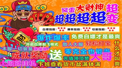 风雷大财神超变截图2