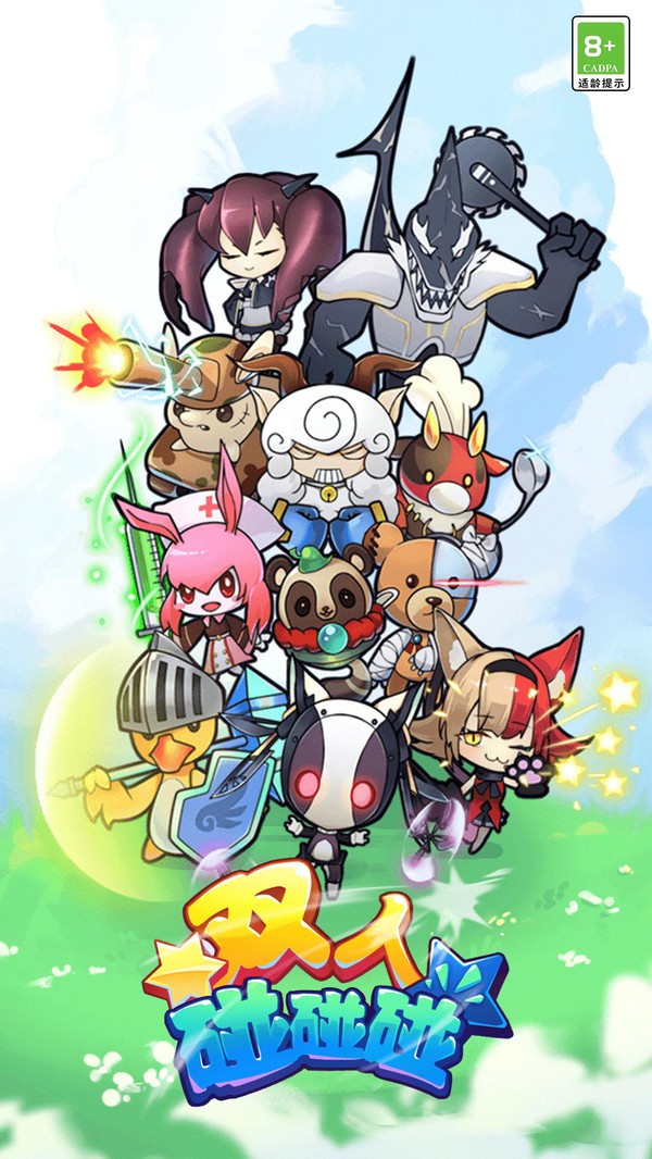 双人碰碰碰截图3