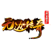 无边传奇火龙版