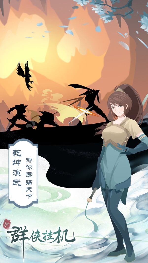 群侠挂机公测版截图4