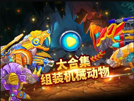 组装机甲猛兽截图2