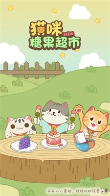 猫咪糖果超市截图1