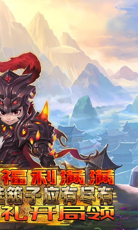 三国online送无限刷充截图3