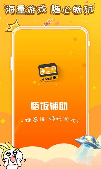 悟饭电玩辅助截图1