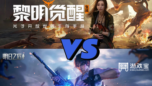 黎明觉醒和明日之后有什么区别