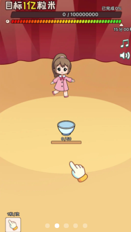 数一亿粒米2截图1