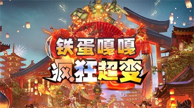 铁蛋嘎嘎疯狂超变截图1