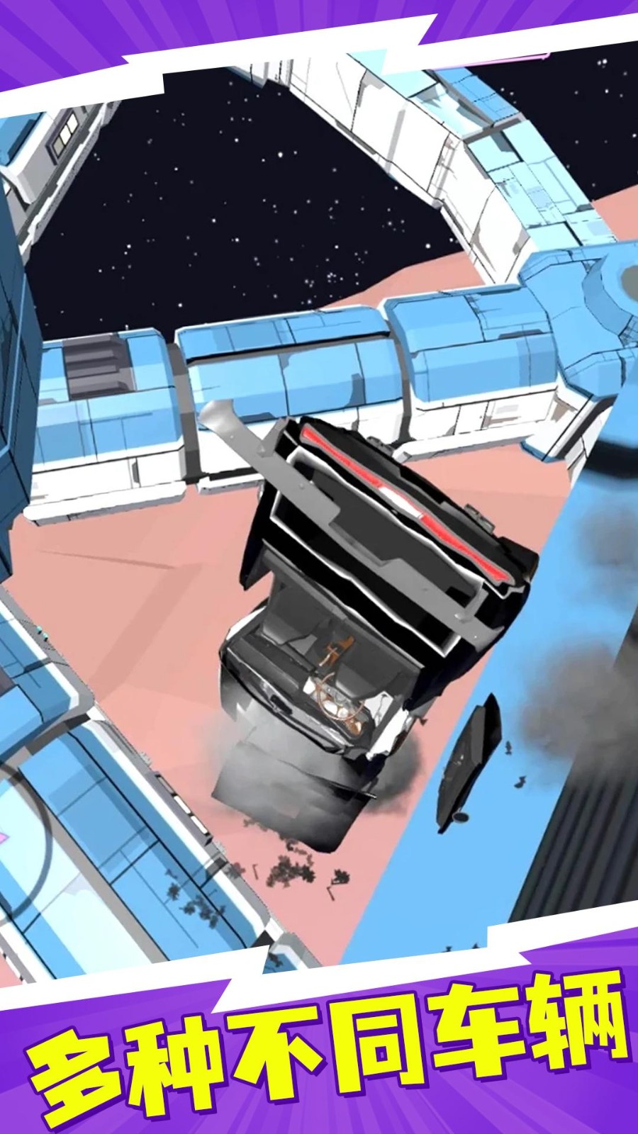 重力飞车火星汽车碰撞模拟器截图1
