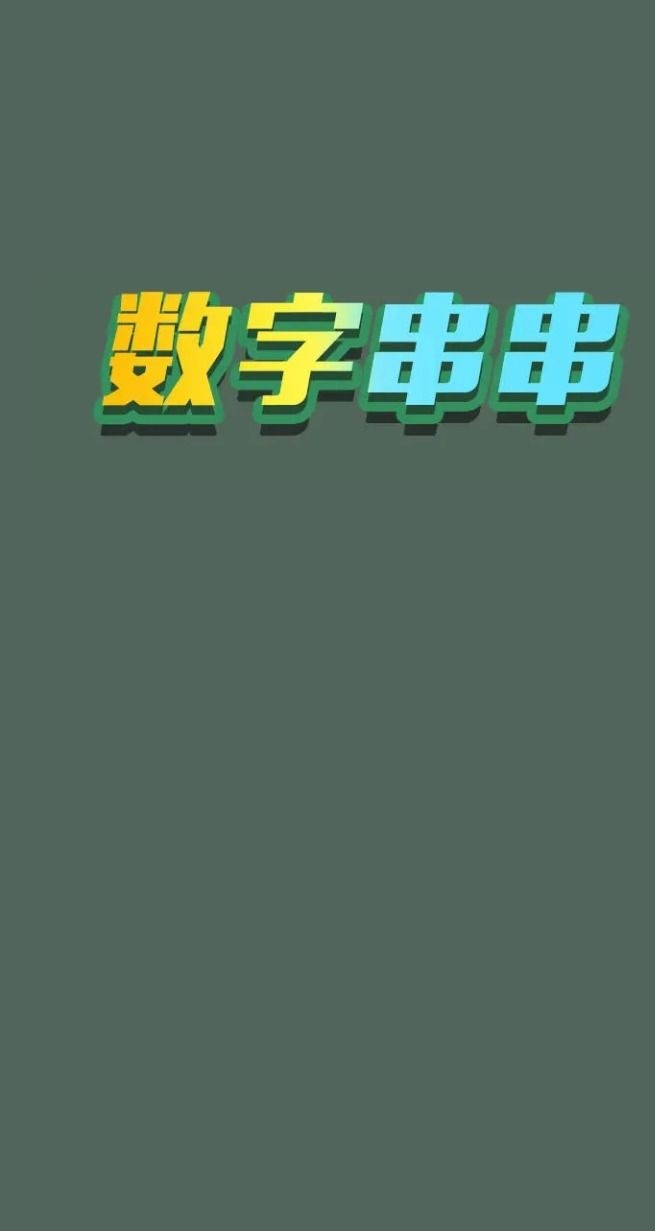 数字串串截图3