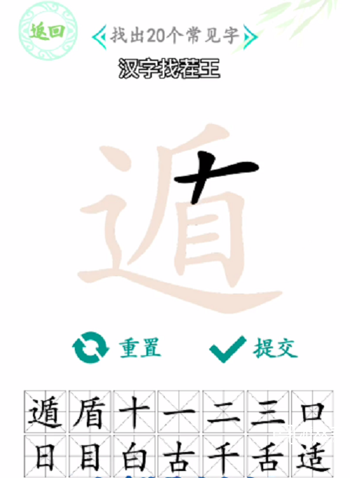 汉字找茬王遁找出20个字攻略