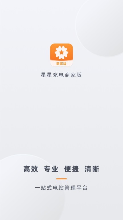 星星充电商家版截图1