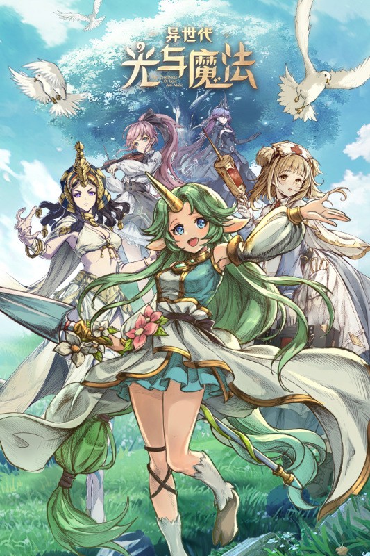 异世代光与魔法2023截图1