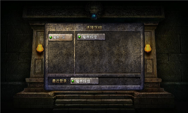 三端魔界传奇三职业截图1