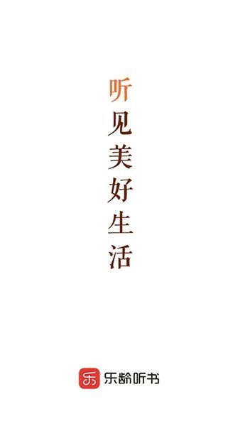 乐龄听书截图1