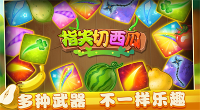 指尖切西瓜截图2