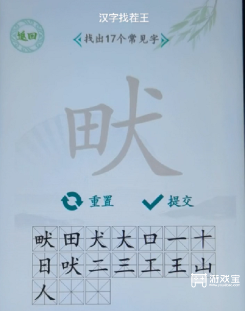 汉字找茬王畎找出17个字攻略