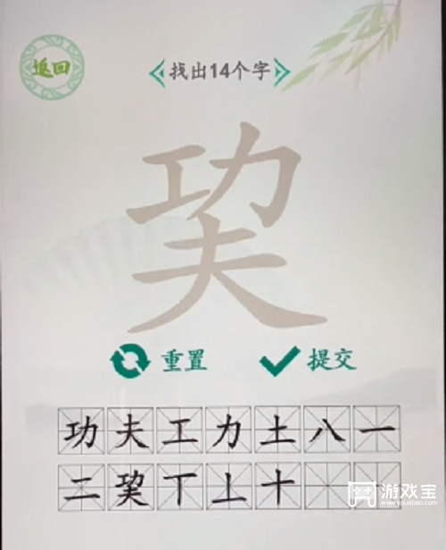 汉字找茬王巭找出14个字攻略