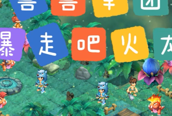 兽兽军团暴走吧火龙