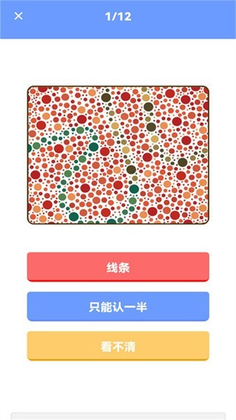 色盲视力测试截图4