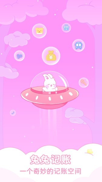 兔兔记账截图1