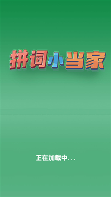 拼词小当家截图2