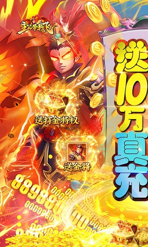 主公带我飞打金送10万真充截图5