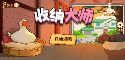 鸭鸭收纳大师截图1