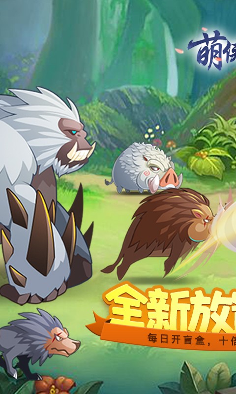 萌侠挂机无限盲盒截图4