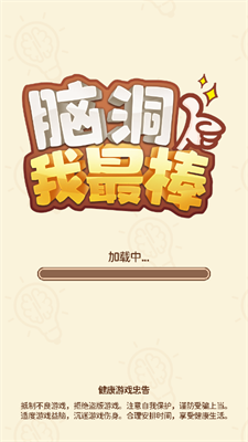 脑洞我最棒截图3