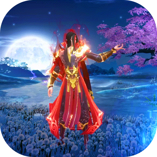 完美修真可盘版