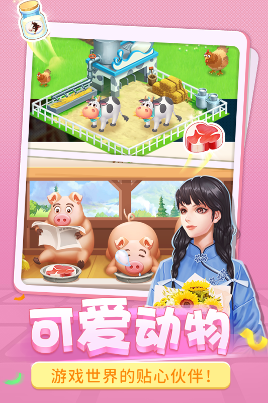 圆梦庄园截图4