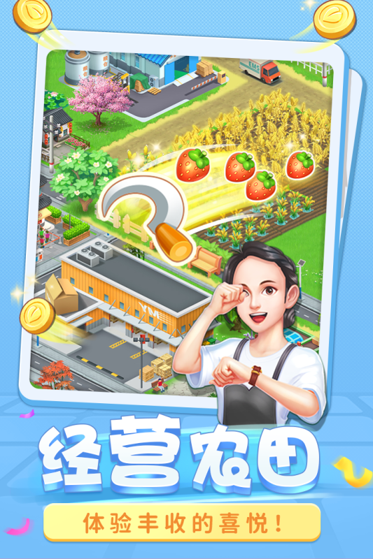 圆梦庄园截图2