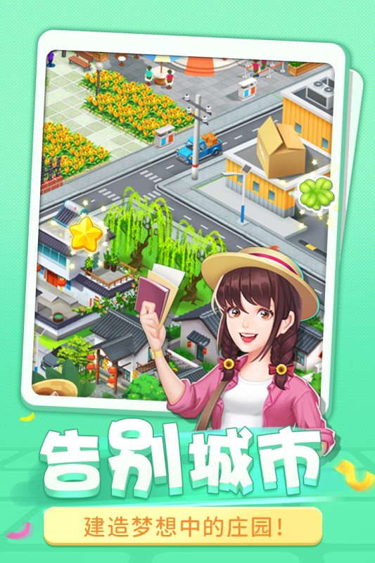 圆梦庄园截图1