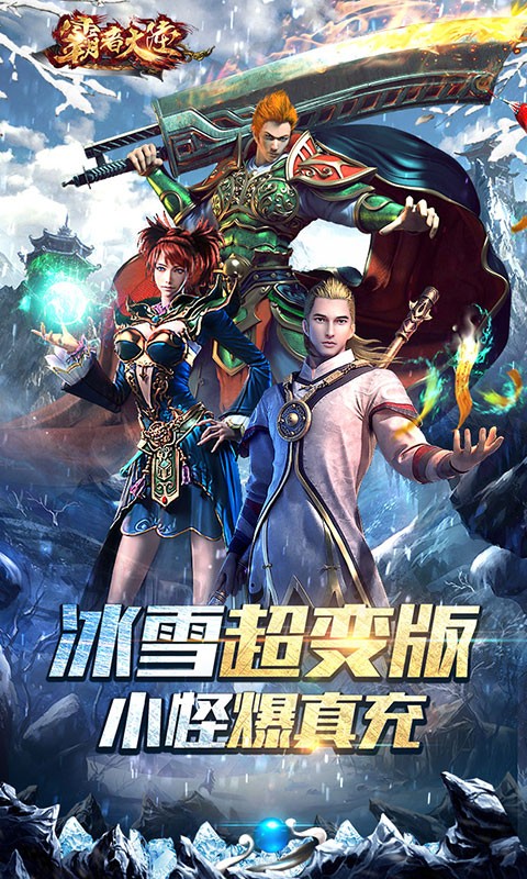 霸者大陆冰雪版截图2