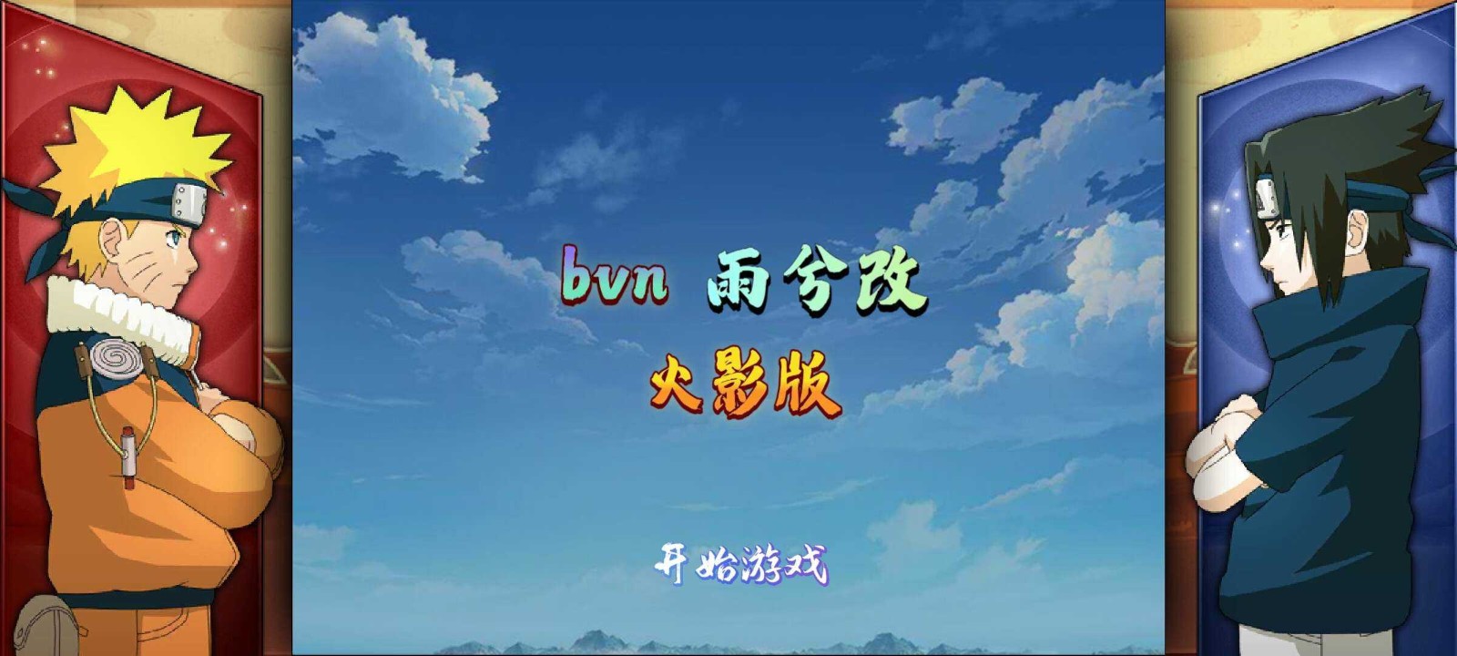 bvn雨兮改1.0.2火影版截图1