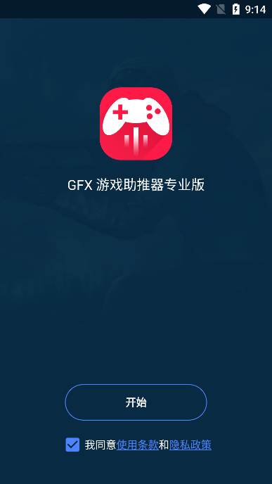 GFX游戏助推器截图