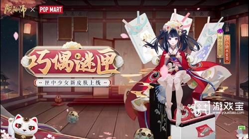 阴阳师匣中少女联动皮肤怎么获得