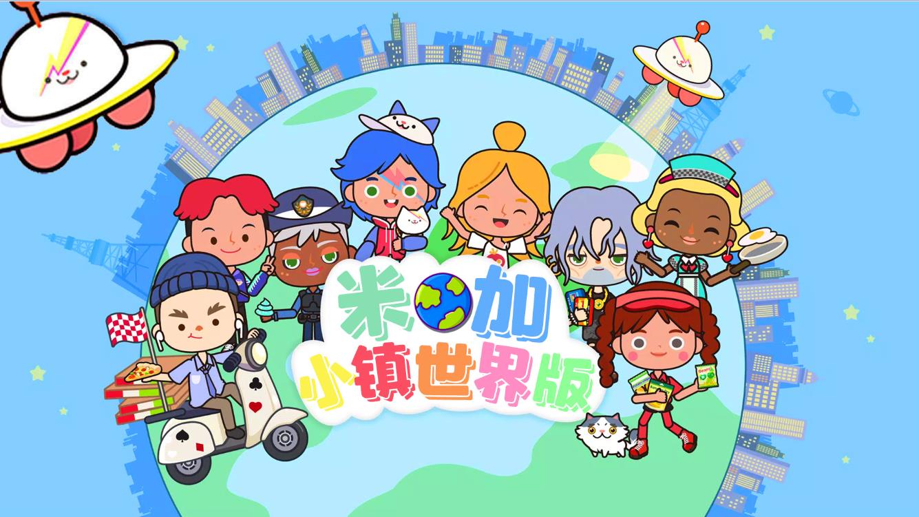 米加小镇世界版