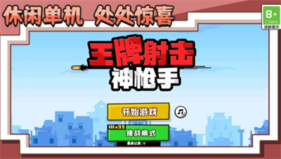 王牌射击神枪手截图3