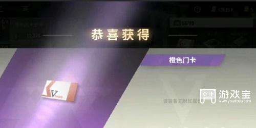 超凡先锋橙色门卡怎么获得
