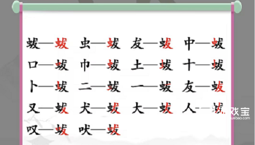 汉字找茬王蛂找出18个字攻略