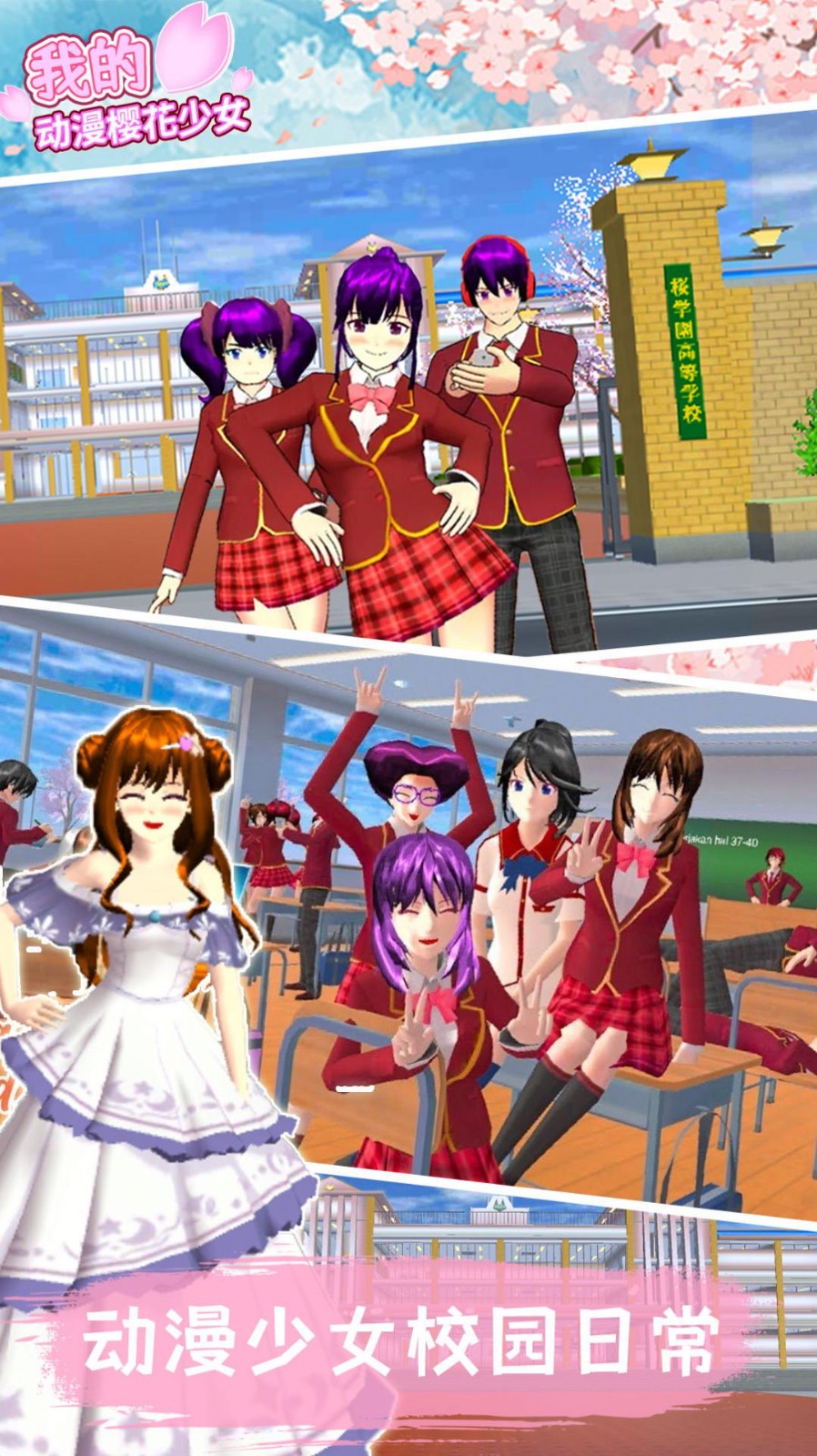 我的动漫樱花少女截图1